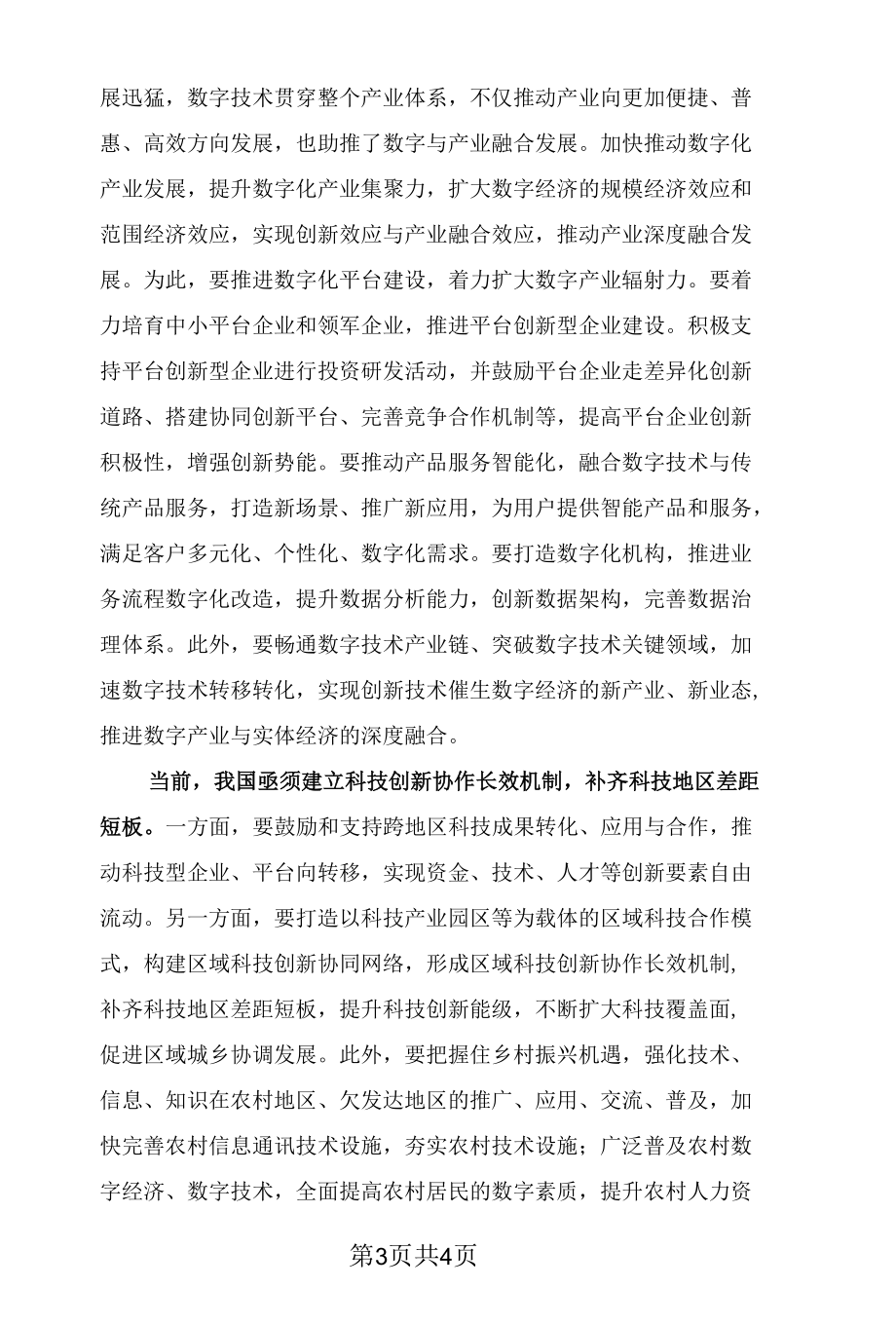 推进高水平科技自立自强 实现共同富裕.docx_第3页