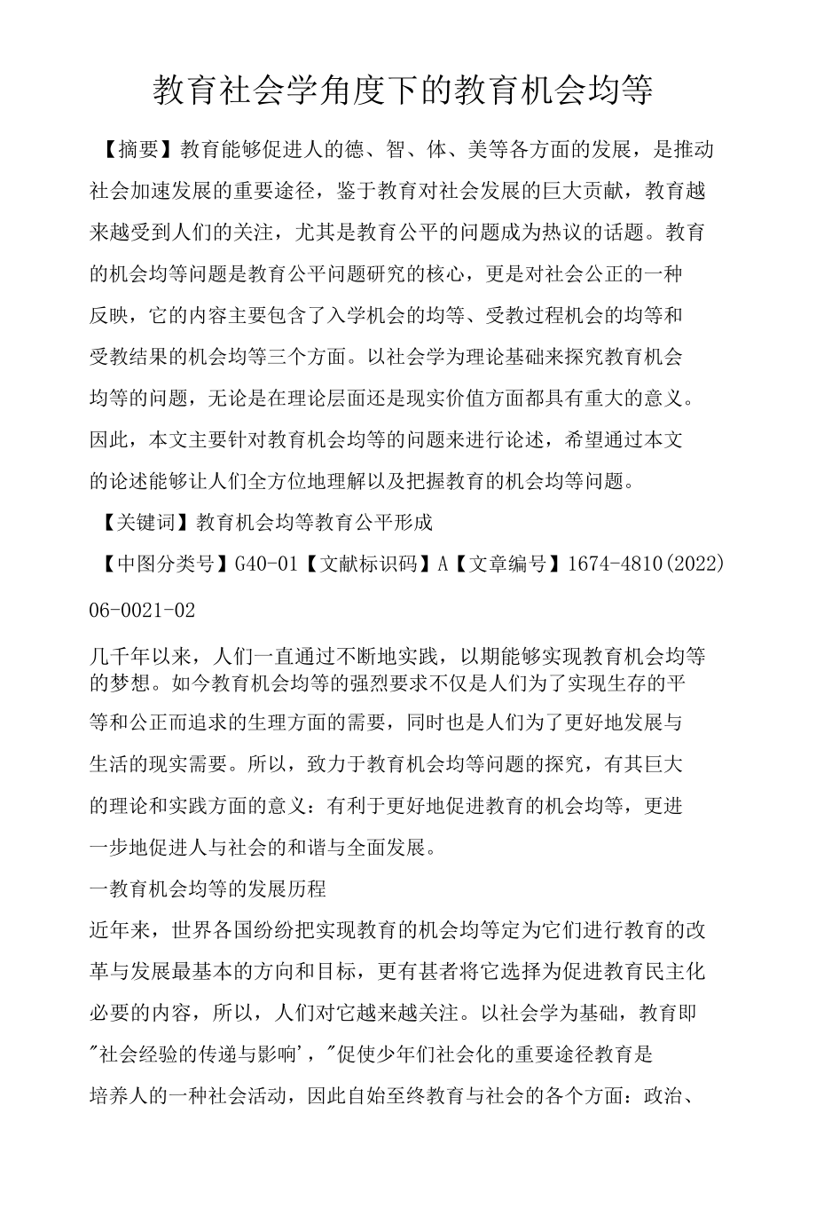 教育社会学角度下的教育机会均等.docx_第1页