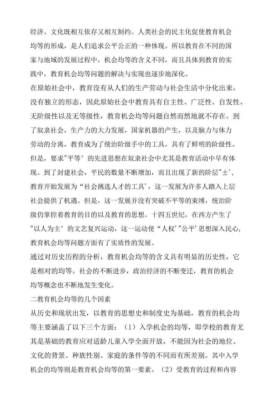 教育社会学角度下的教育机会均等.docx_第2页