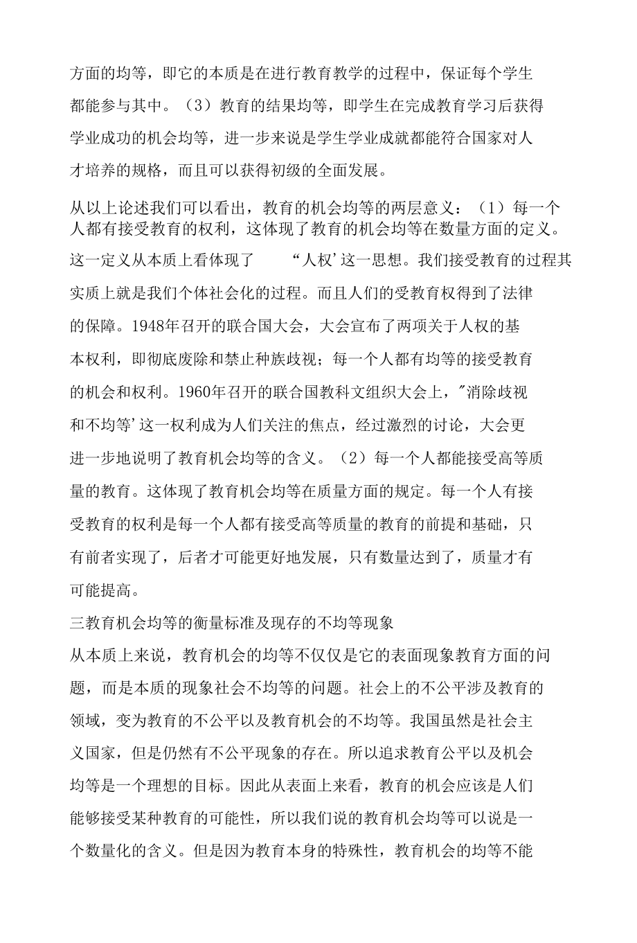 教育社会学角度下的教育机会均等.docx_第3页