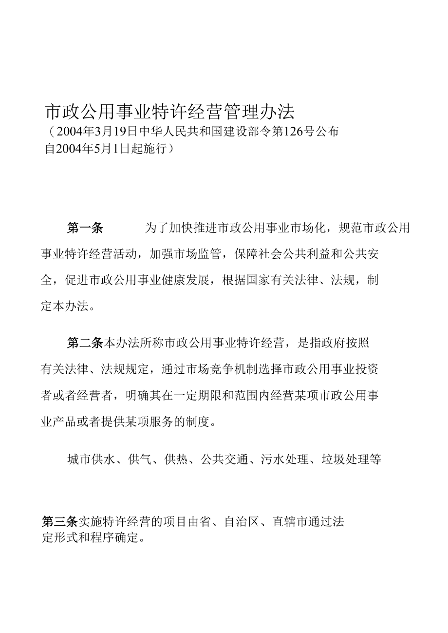 市政公用事业特许经营管理办法.docx_第1页