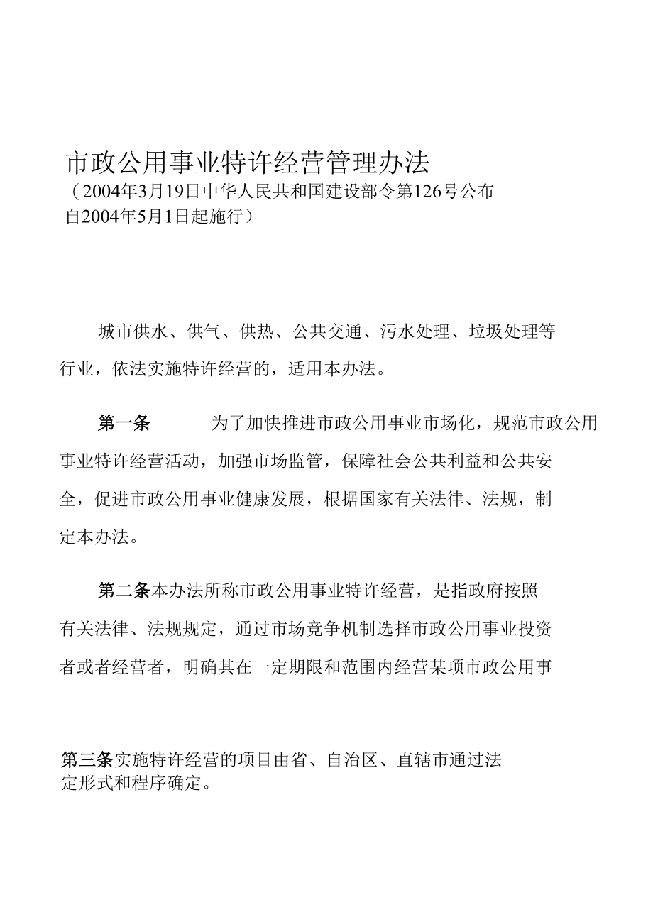 市政公用事业特许经营管理办法.docx_第3页