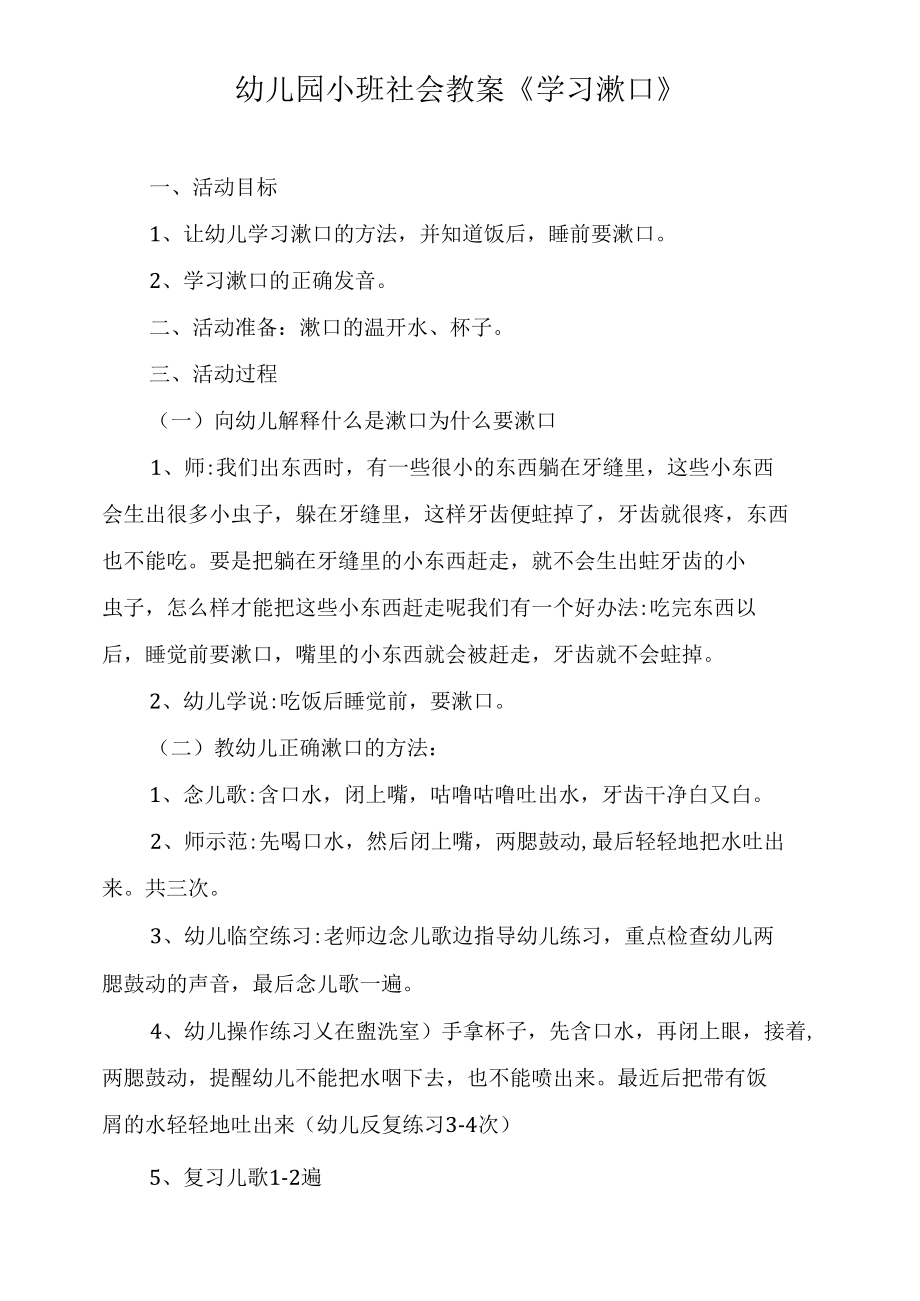 幼儿园小班社会教案《学习漱口》.docx_第1页