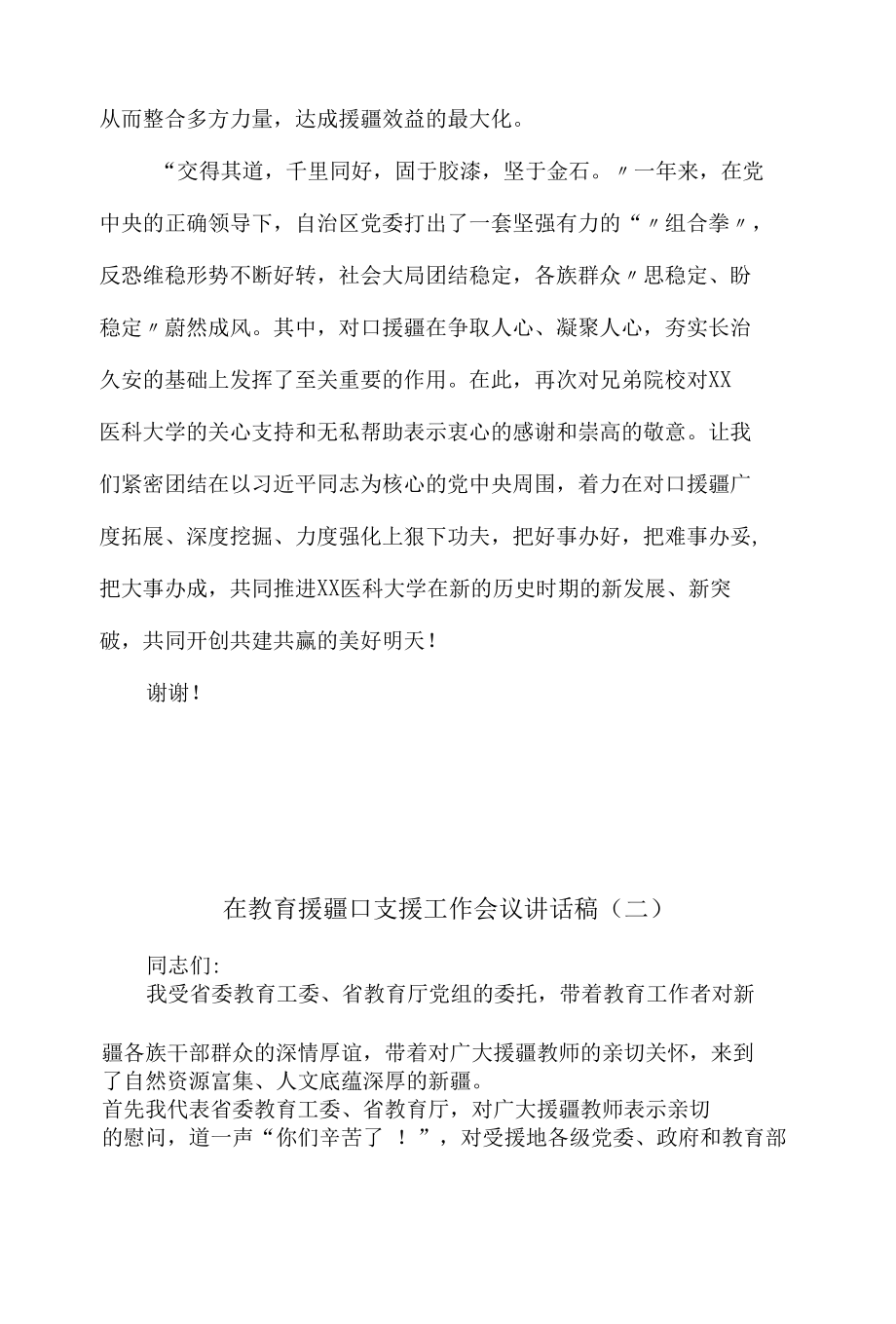 援疆对口支援工作会议讲话稿5篇.docx_第1页