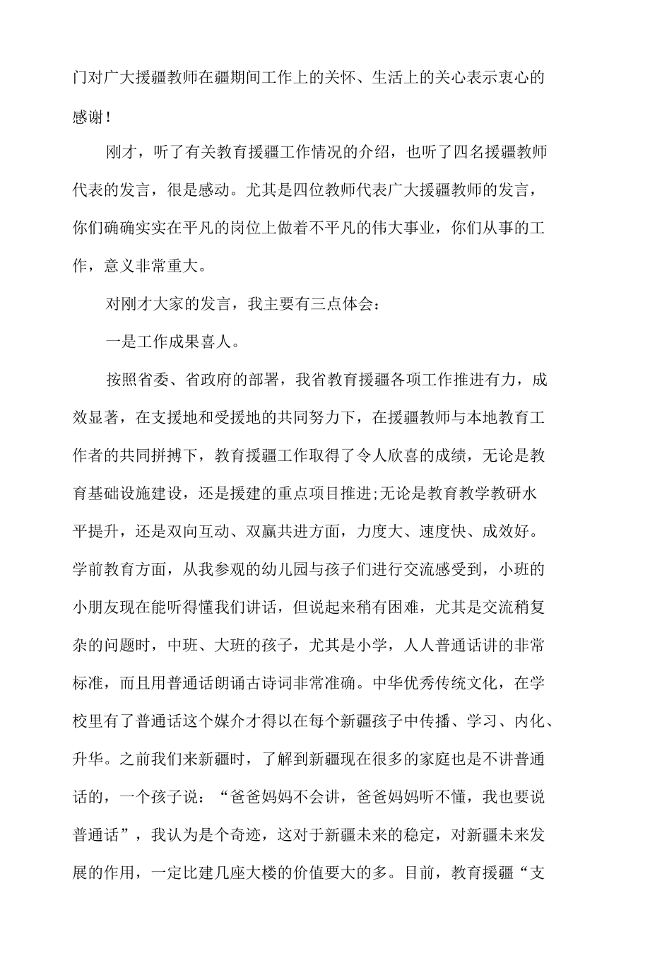 援疆对口支援工作会议讲话稿5篇.docx_第2页