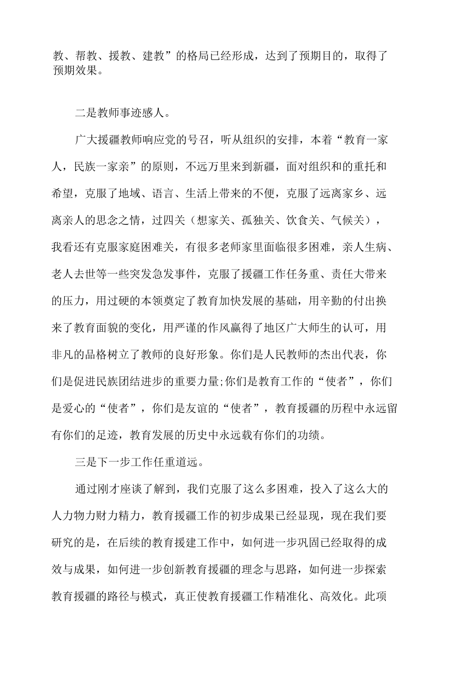 援疆对口支援工作会议讲话稿5篇.docx_第3页