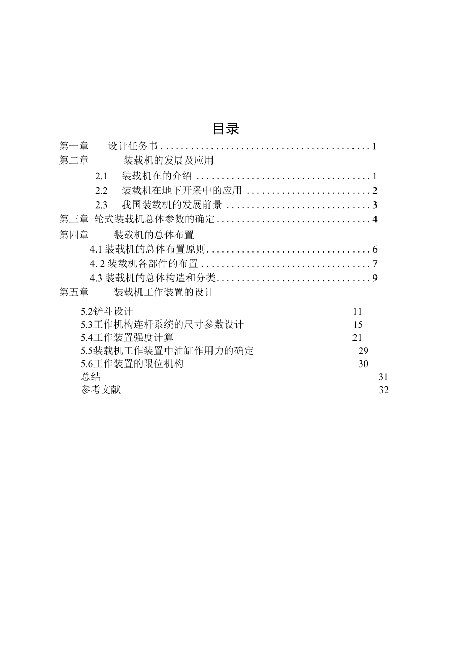 机械类毕业设计-ZL15型轮式装载机、Z形件弯曲模设计.docx_第1页