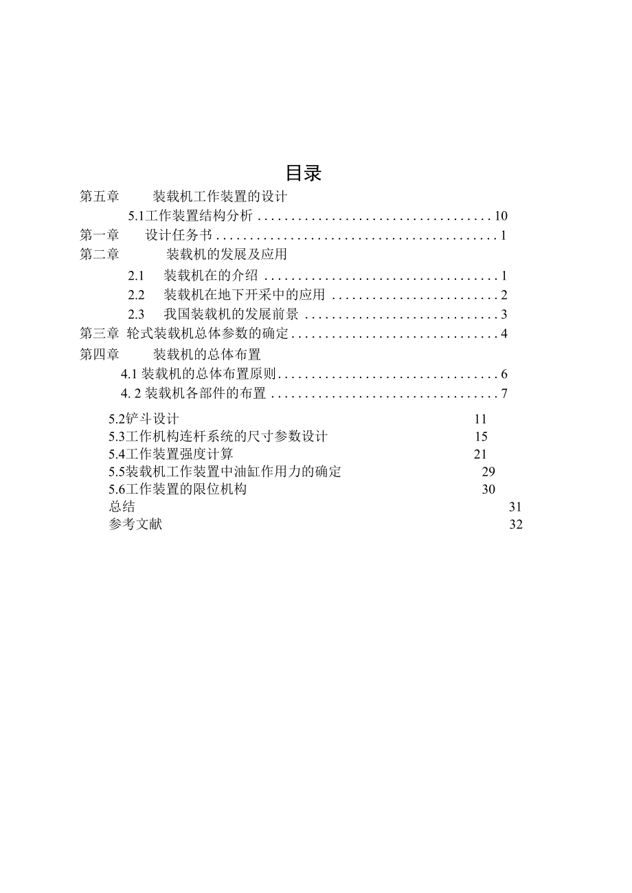 机械类毕业设计-ZL15型轮式装载机、Z形件弯曲模设计.docx_第3页