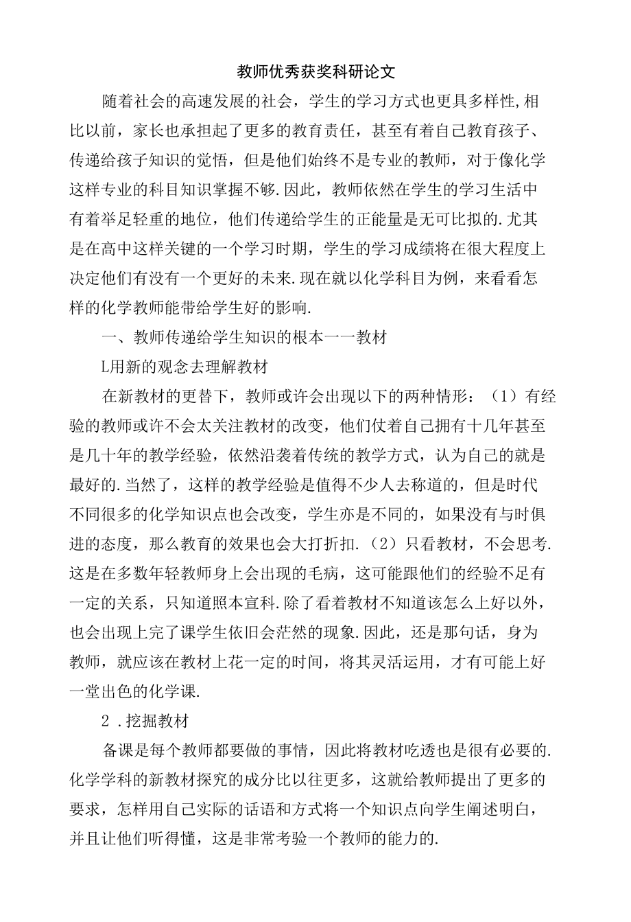 教师优秀获奖科研论文.docx_第1页