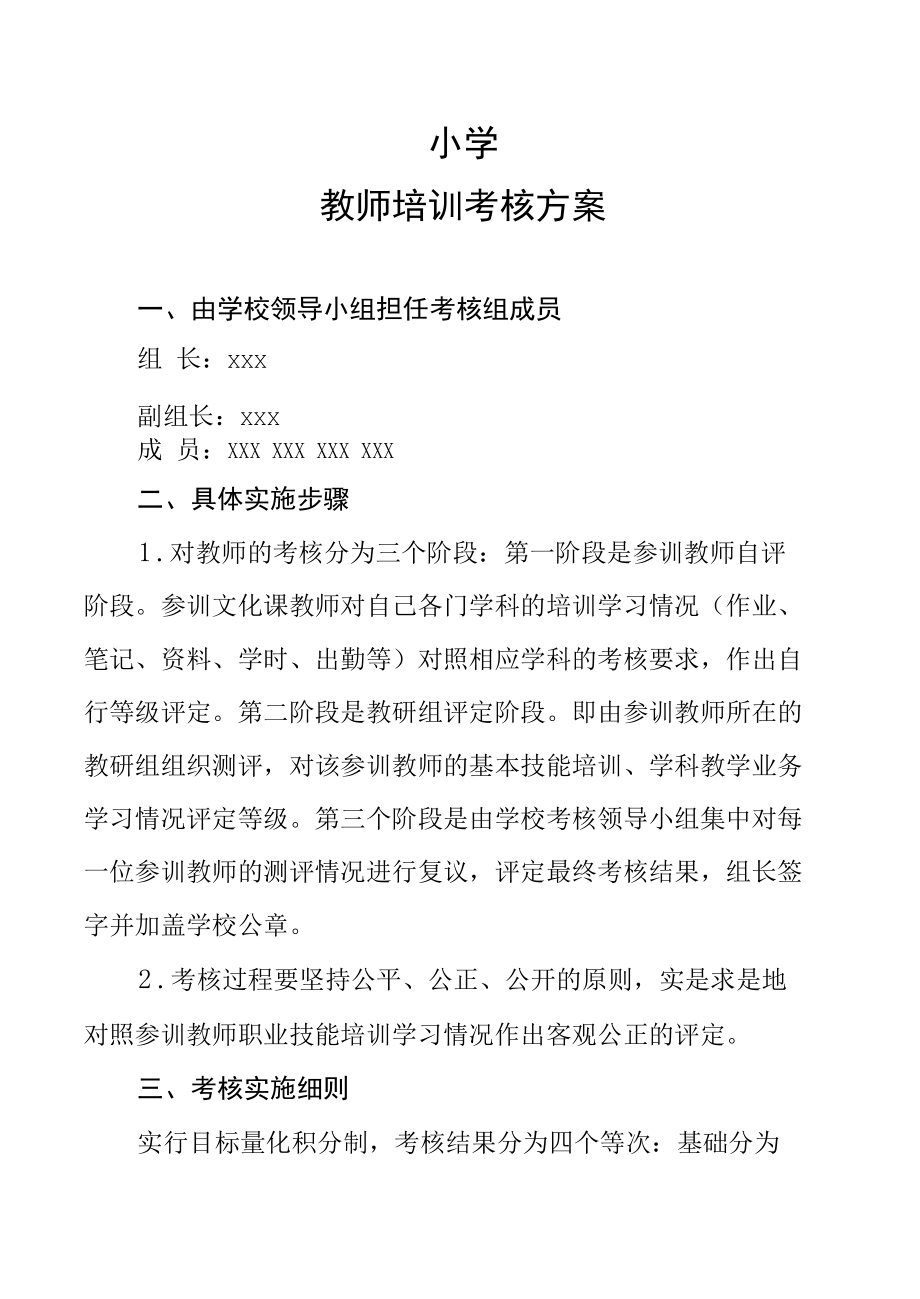 教师培训考核实施方案.docx_第1页