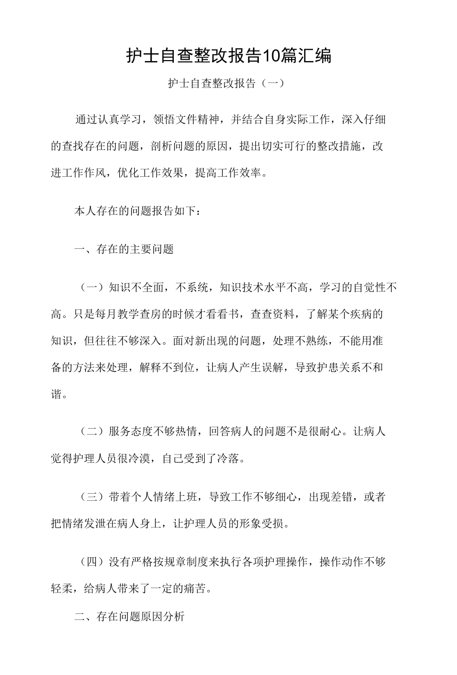 护士自查整改报告10篇汇编.docx_第1页