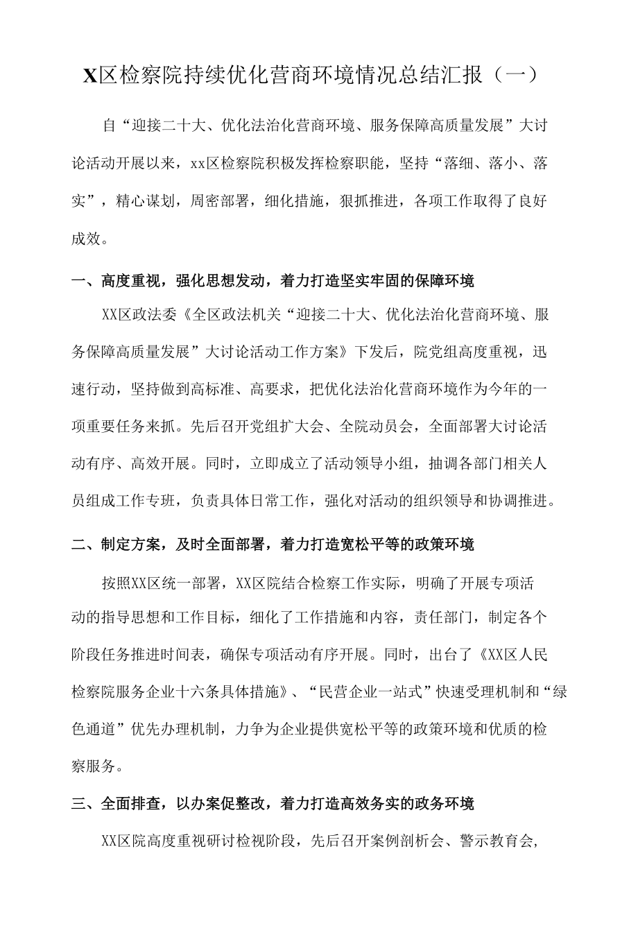 市场监管局、司法局、检察院、机关单位等持续优化营商环境情况总结汇报和发言材料汇总（8篇）.docx_第1页