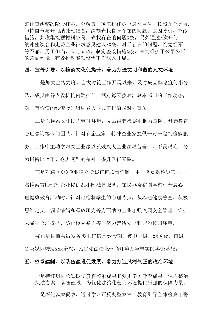 市场监管局、司法局、检察院、机关单位等持续优化营商环境情况总结汇报和发言材料汇总（8篇）.docx_第2页