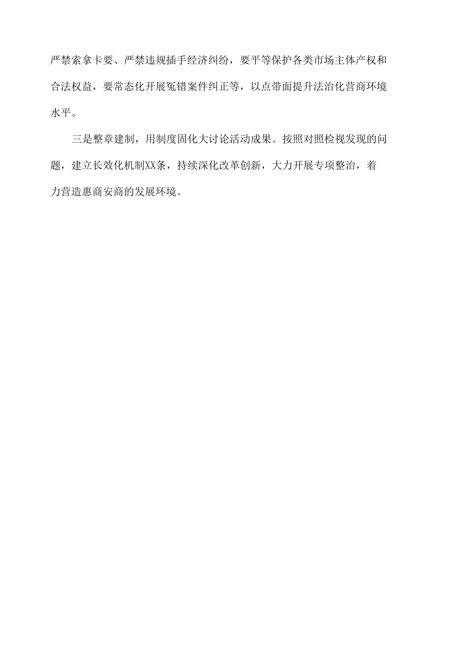 市场监管局、司法局、检察院、机关单位等持续优化营商环境情况总结汇报和发言材料汇总（8篇）.docx_第3页