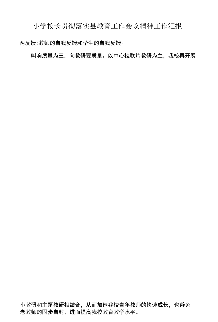 小学校长贯彻落实县教育工作会议精神工作汇报.docx_第3页