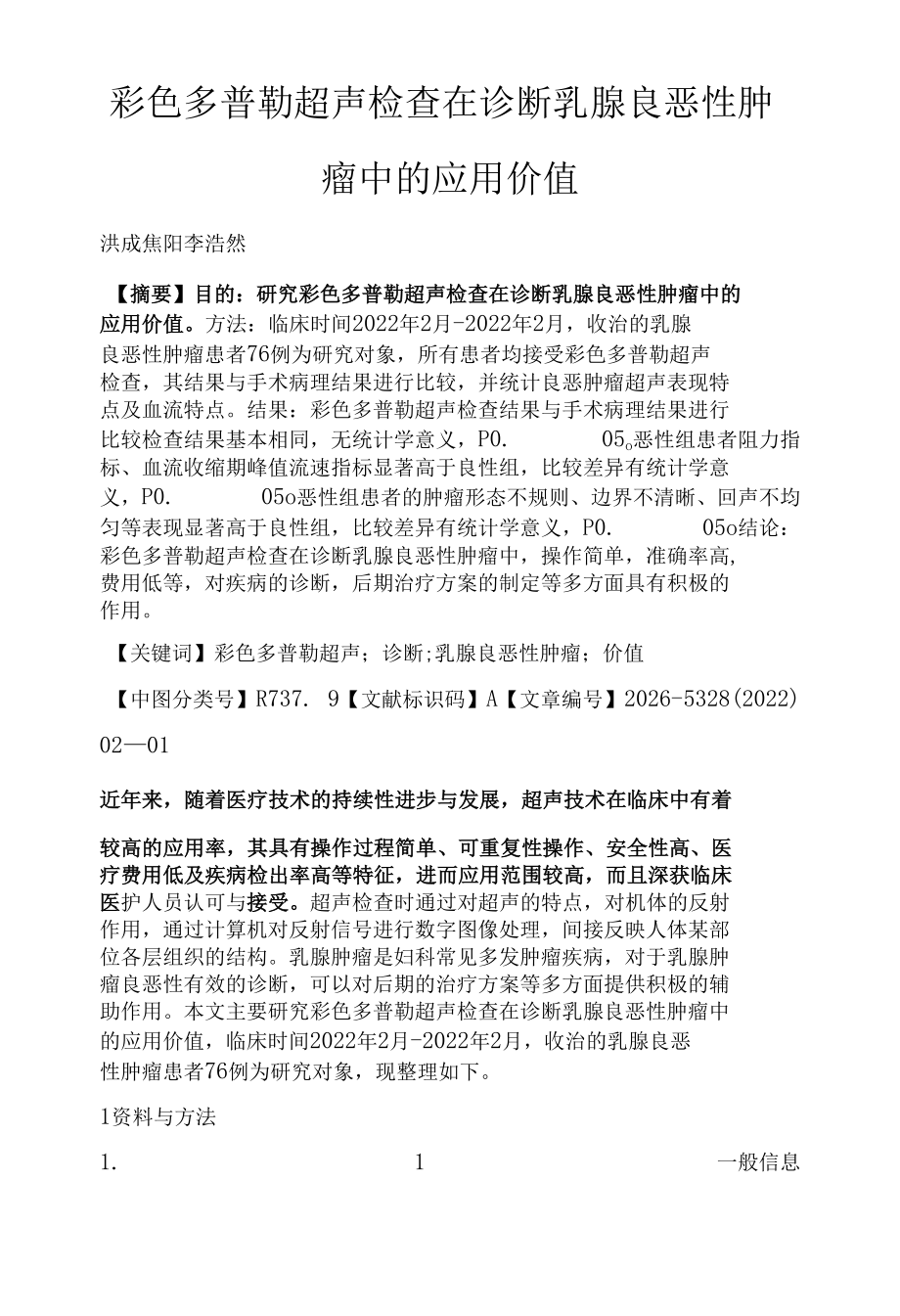 彩色多普勒超声检查在诊断乳腺良恶性肿瘤中的应用价值.docx_第1页