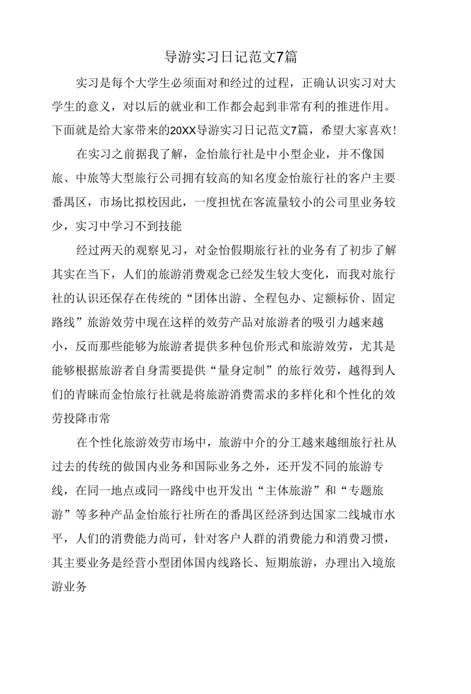 导游实习日记范文7篇.docx_第1页