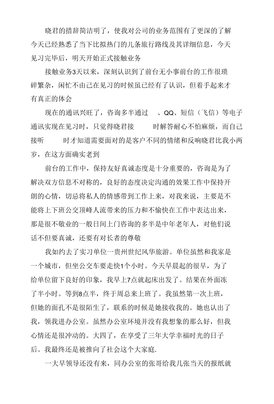 导游实习日记范文7篇.docx_第2页