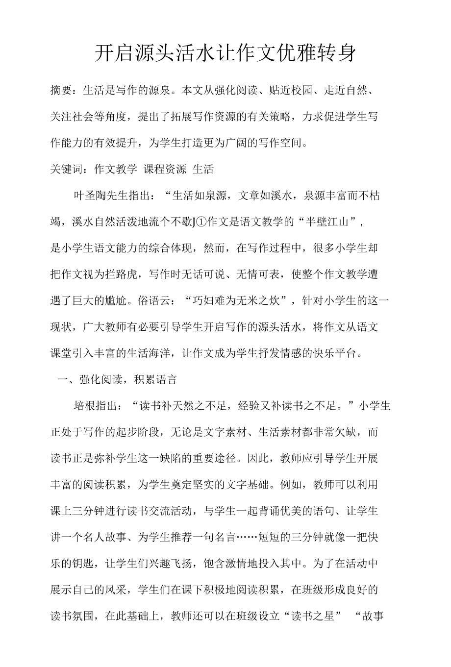 开启源头活水让作文优雅转身 优秀专业论文.docx_第1页