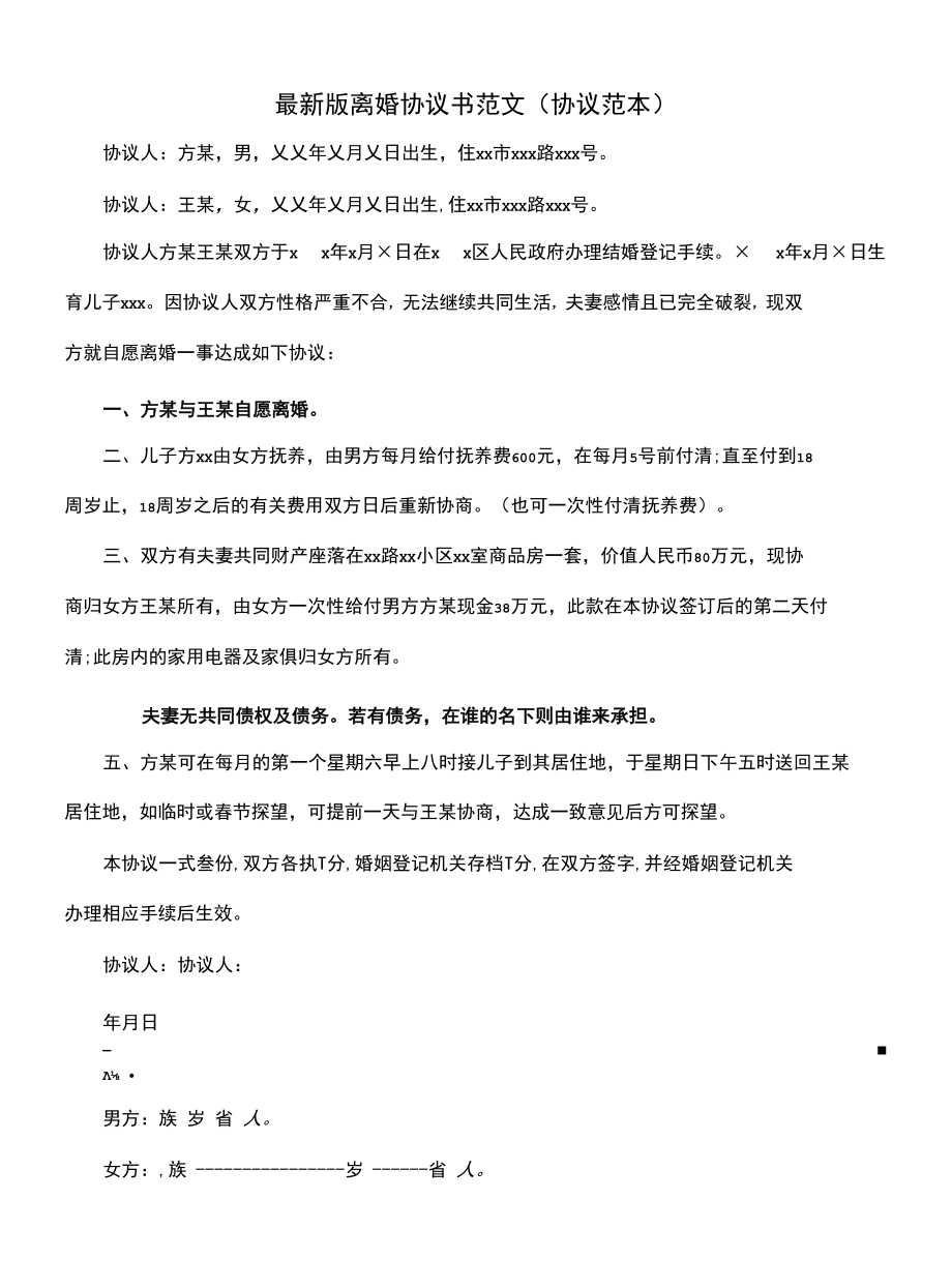 最新版离婚协议书范文(协议范本).docx_第1页