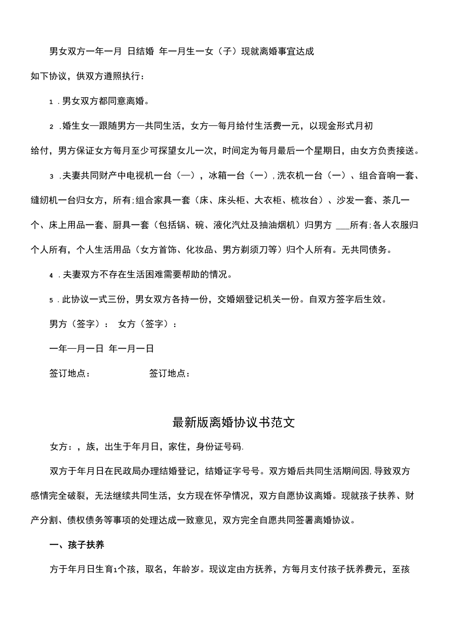 最新版离婚协议书范文(协议范本).docx_第2页