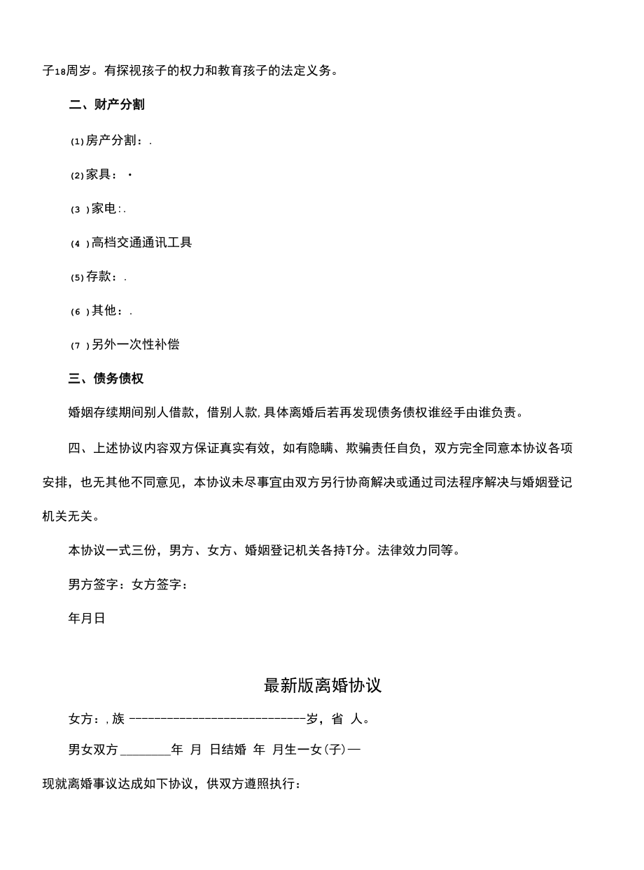 最新版离婚协议书范文(协议范本).docx_第3页