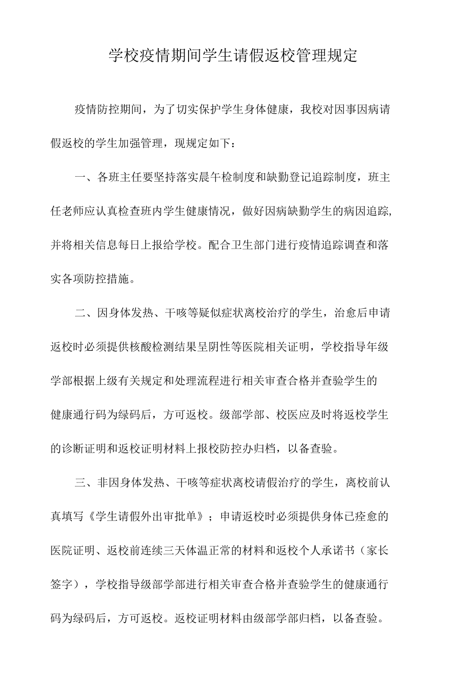 学校疫情期间学生请假返校管理规定.docx_第1页