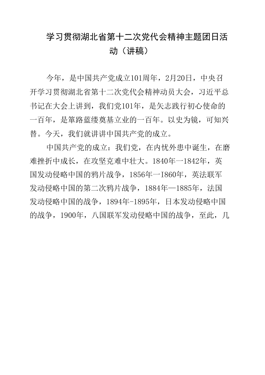 学习贯彻湖北省第十二次党代会精神主题团日活动（讲稿）.docx_第1页