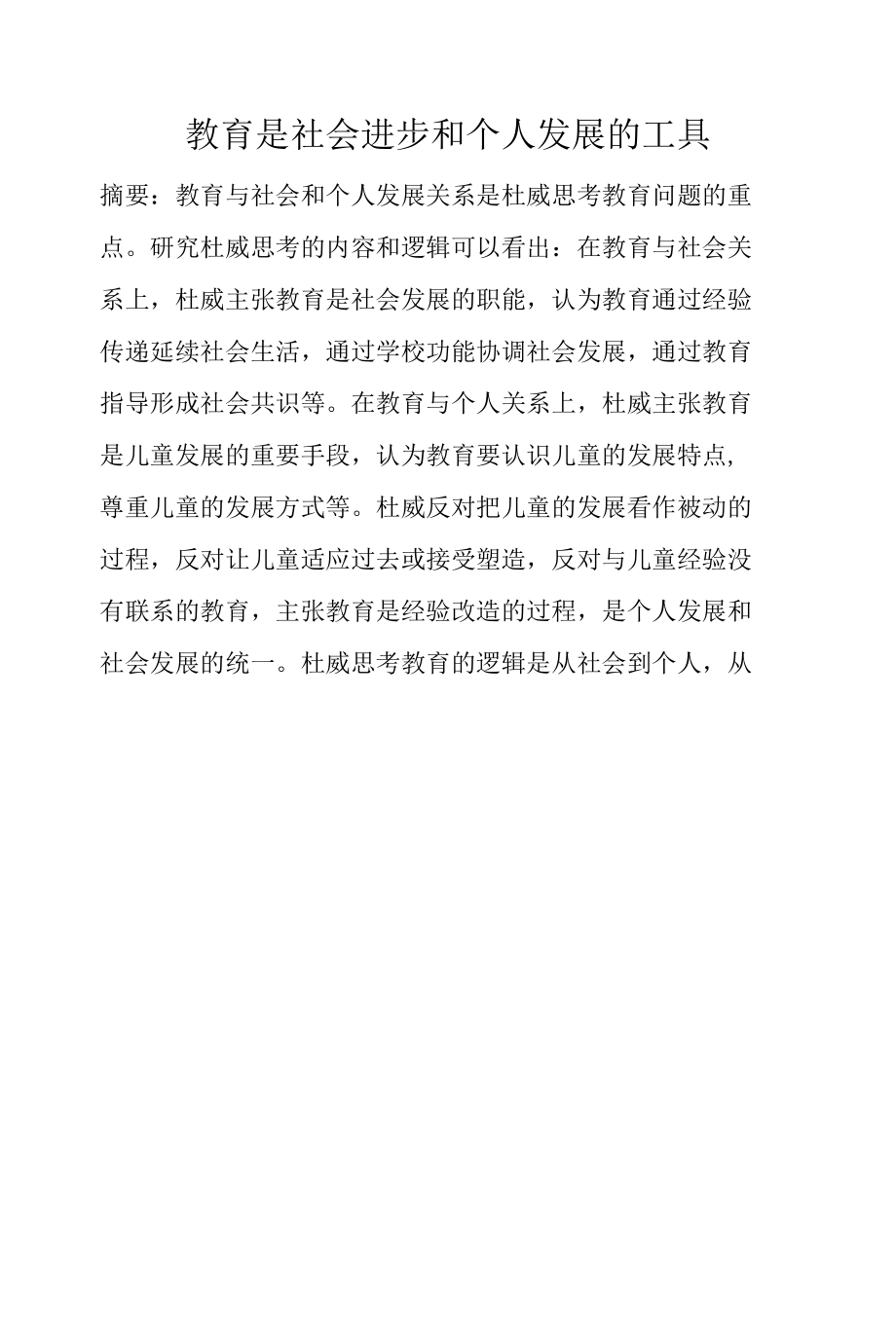 教育是社会进步和个人发展的工具.docx_第1页