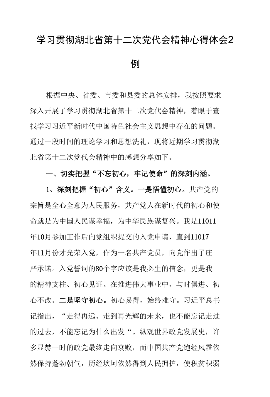 学习贯彻湖北省第十二次党代会精神心得体会2例.docx_第1页