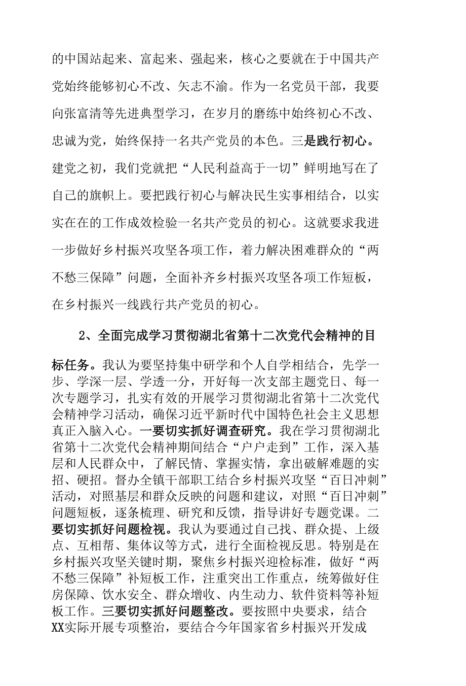 学习贯彻湖北省第十二次党代会精神心得体会2例.docx_第2页