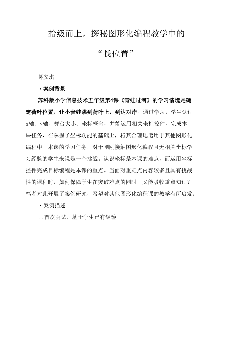 拾级而上探秘图形化编程教学中的“找位置”.docx_第1页