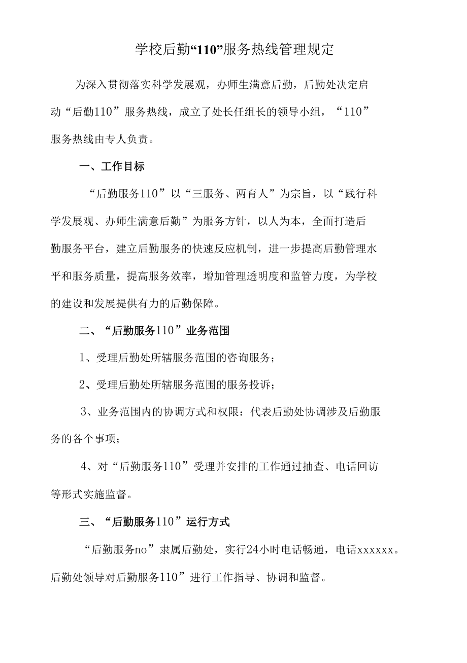 学校后勤“110”服务热线管理规定.docx_第1页