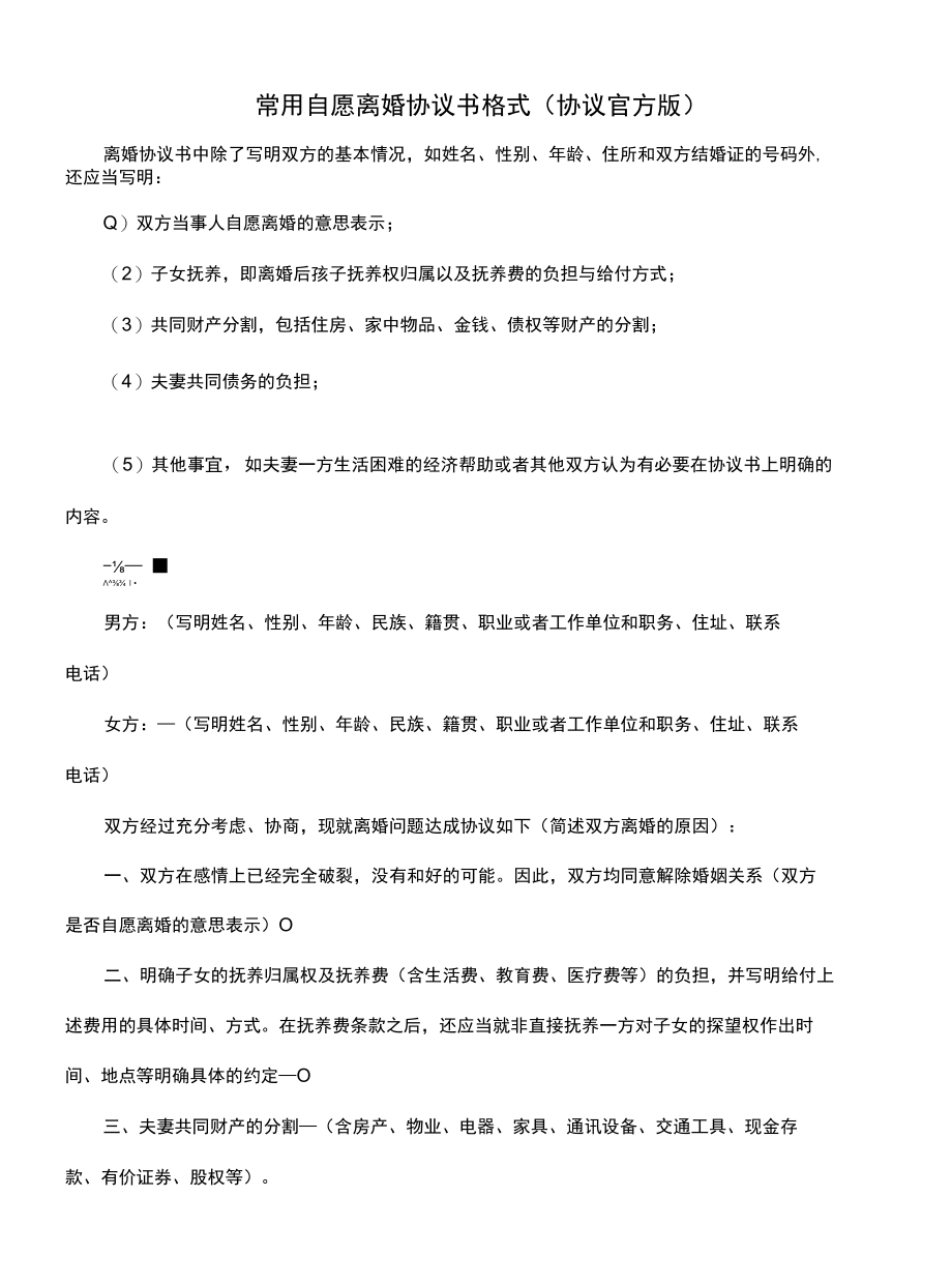 常用自愿离婚协议书格式(协议官方版).docx_第1页