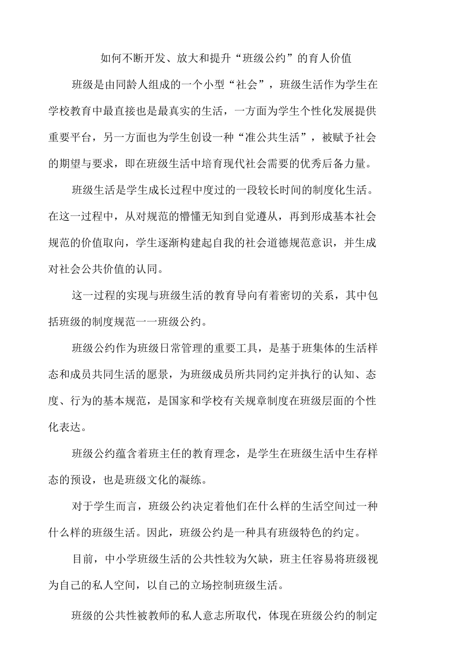 如何不断开发、放大和提升“班级公约”的育人价值.docx_第1页