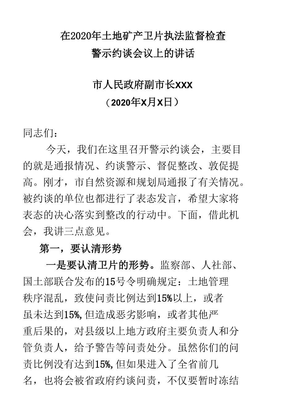 市政府副市长在2020年卫片执法约谈会上的讲话- 副本.docx_第1页