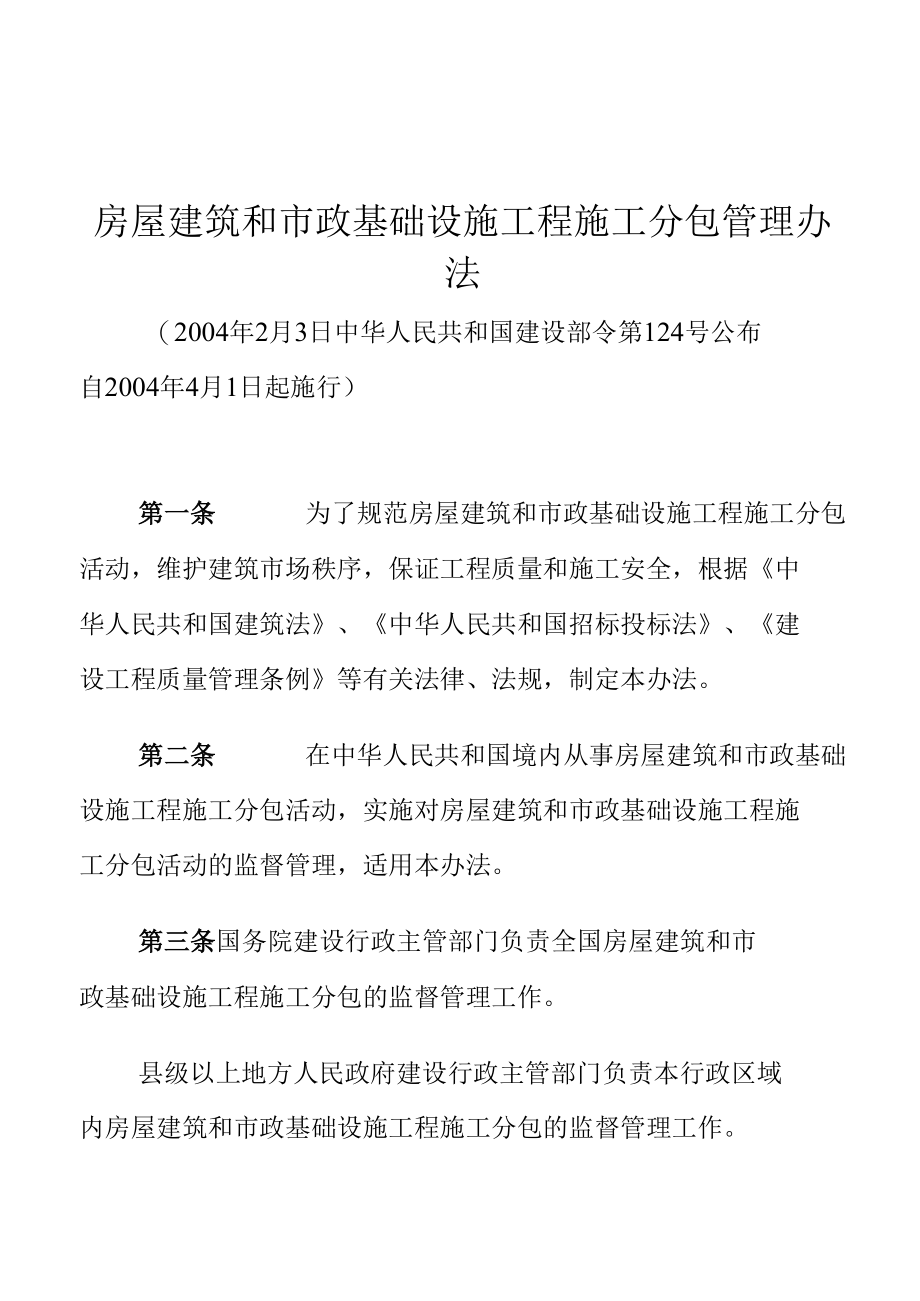 房屋建筑和市政基础设施工程施工分包管理办法.docx_第1页