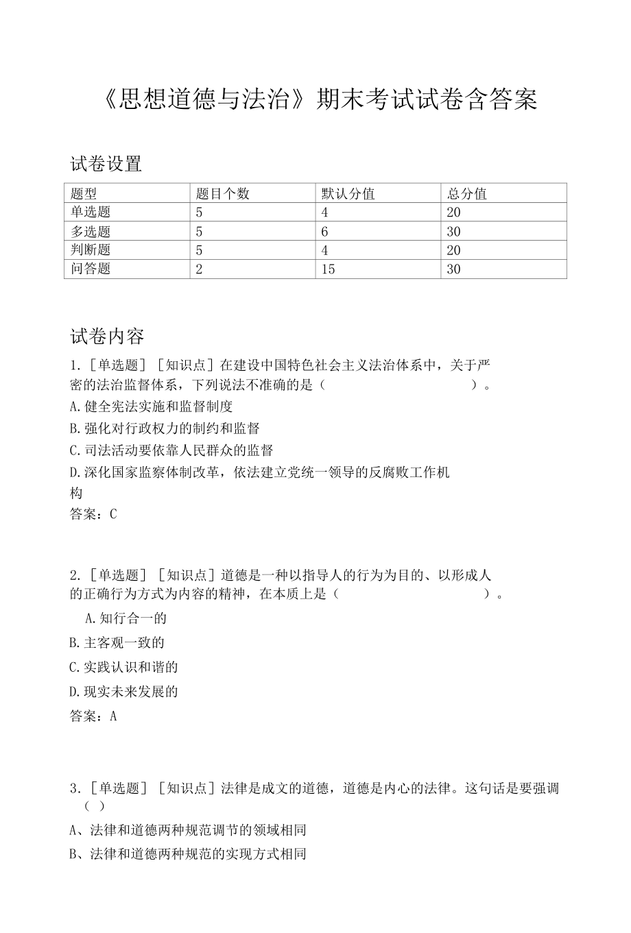 思想道德与法治期末考试试卷含答案.docx_第1页