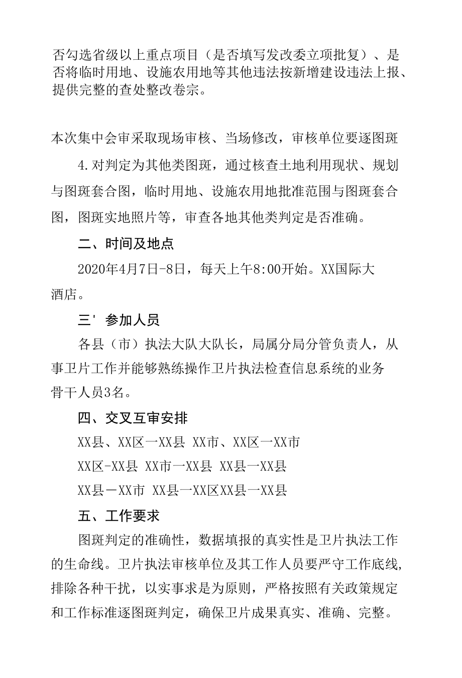 市自然资源和规划局关于组织2019年1-4季度卫片执法工作市级集中会审的通知.docx_第2页