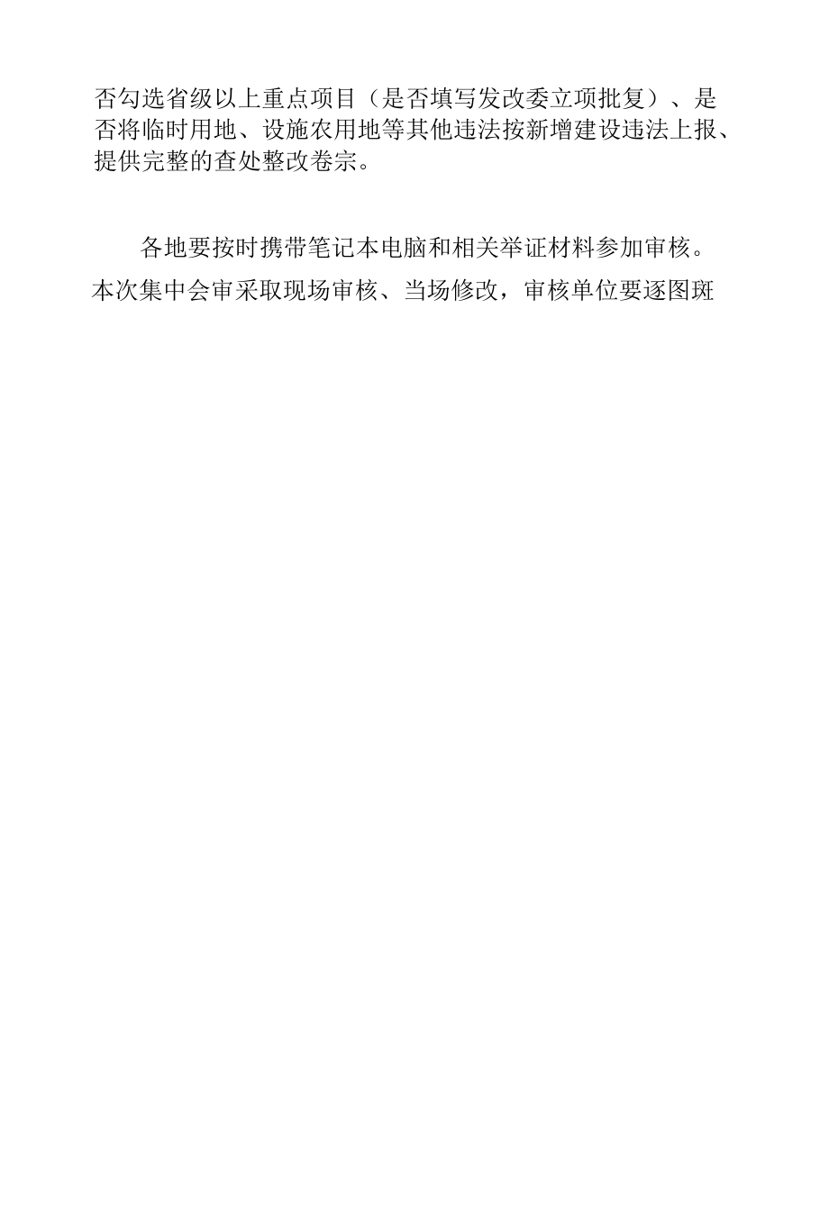 市自然资源和规划局关于组织2019年1-4季度卫片执法工作市级集中会审的通知.docx_第3页