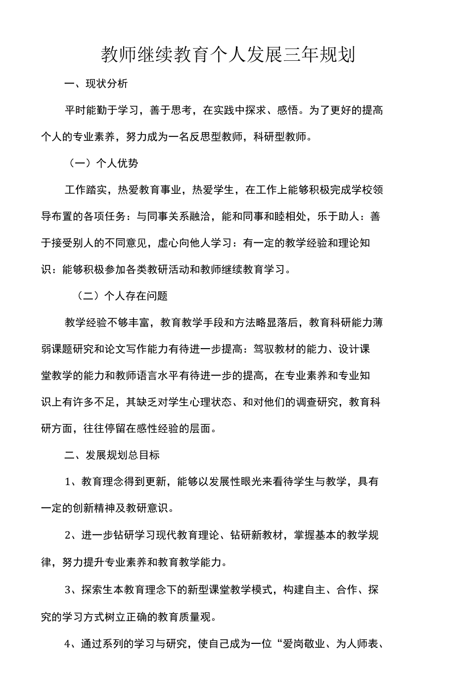 教师继续教育个人发展三年规划.docx_第1页