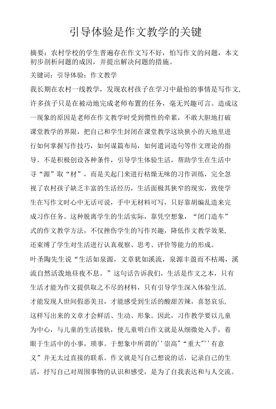 引导体验是作文教学的关键.docx_第1页