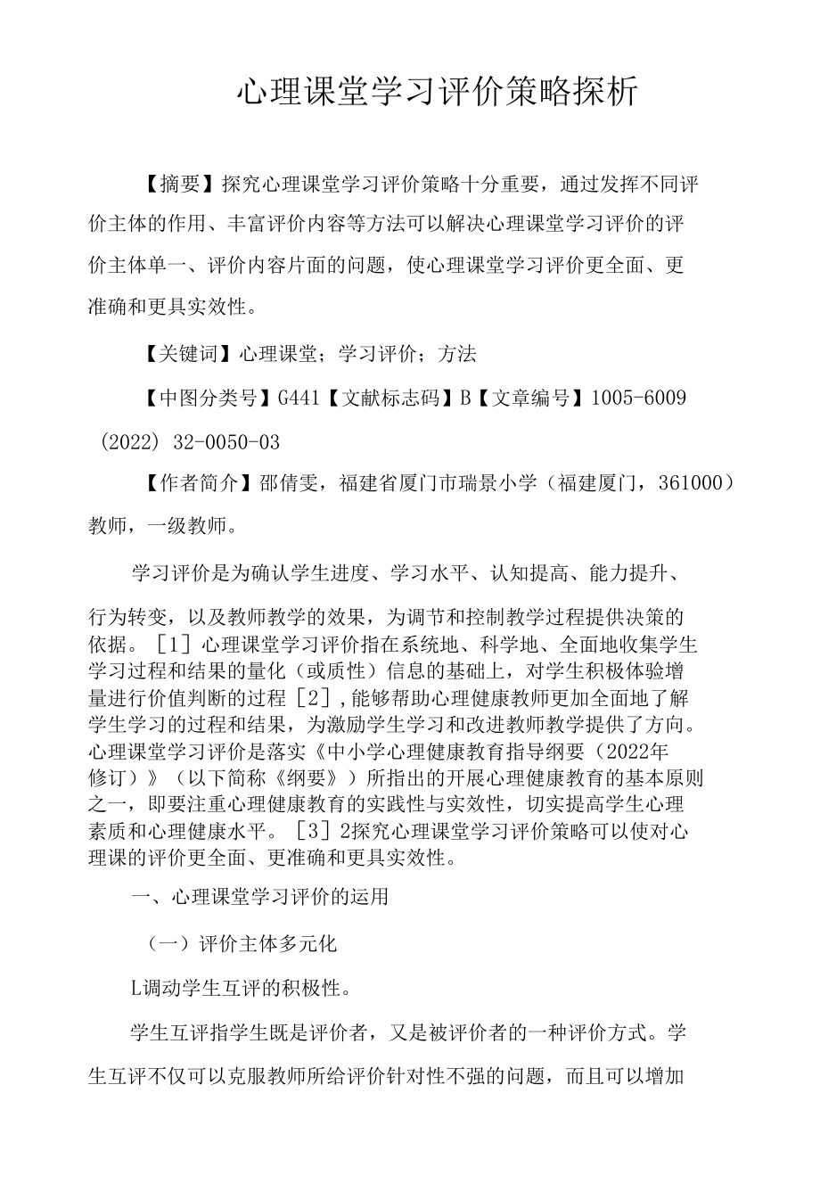 心理课堂学习评价策略探析.docx_第1页