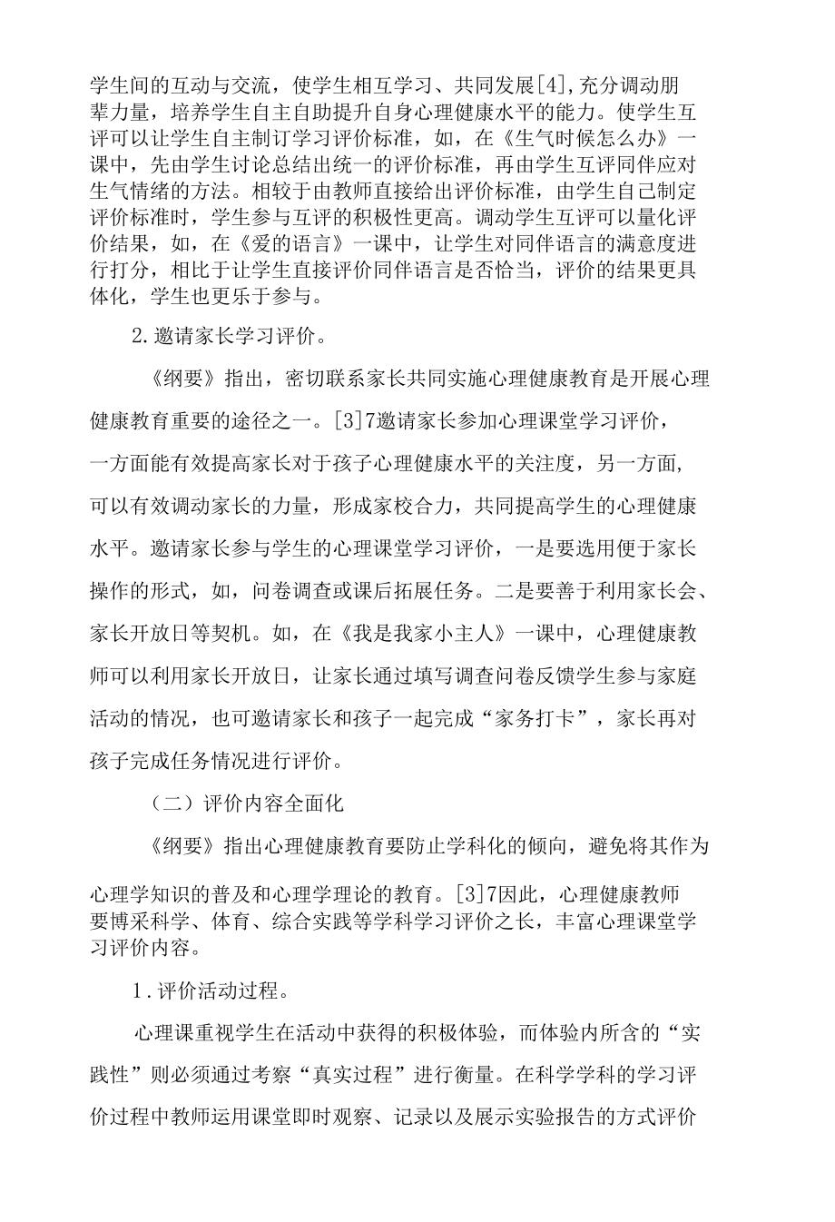 心理课堂学习评价策略探析.docx_第2页