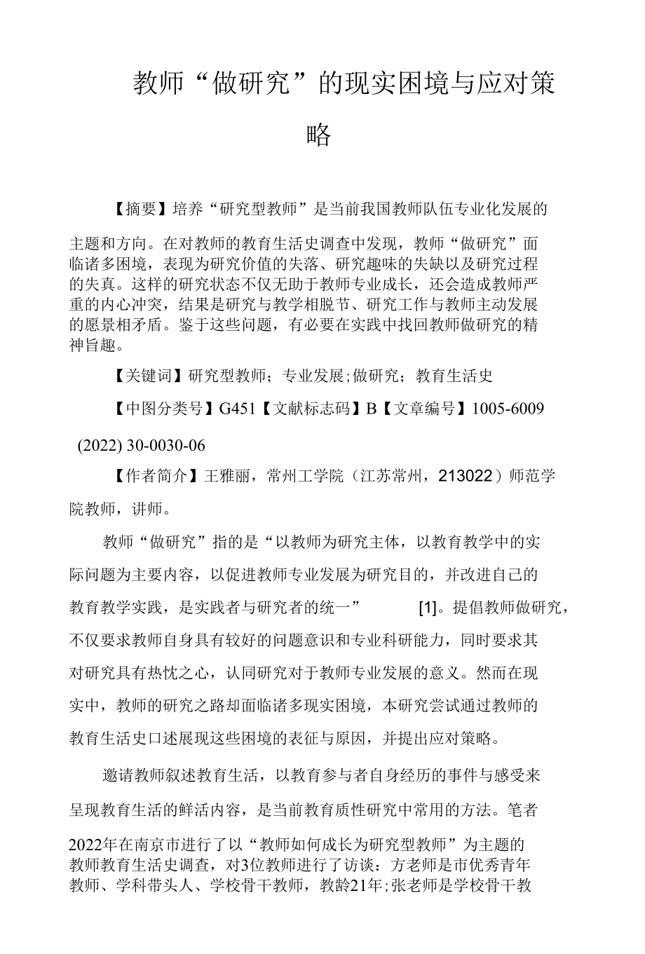 教师“做研究”的现实困境与应对策略.docx_第1页