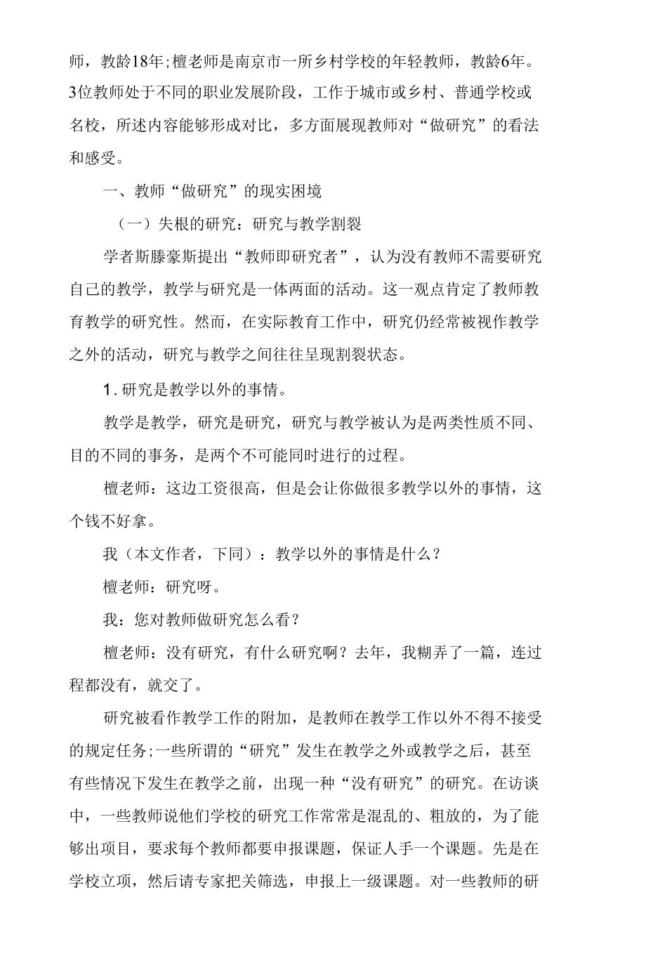 教师“做研究”的现实困境与应对策略.docx_第2页