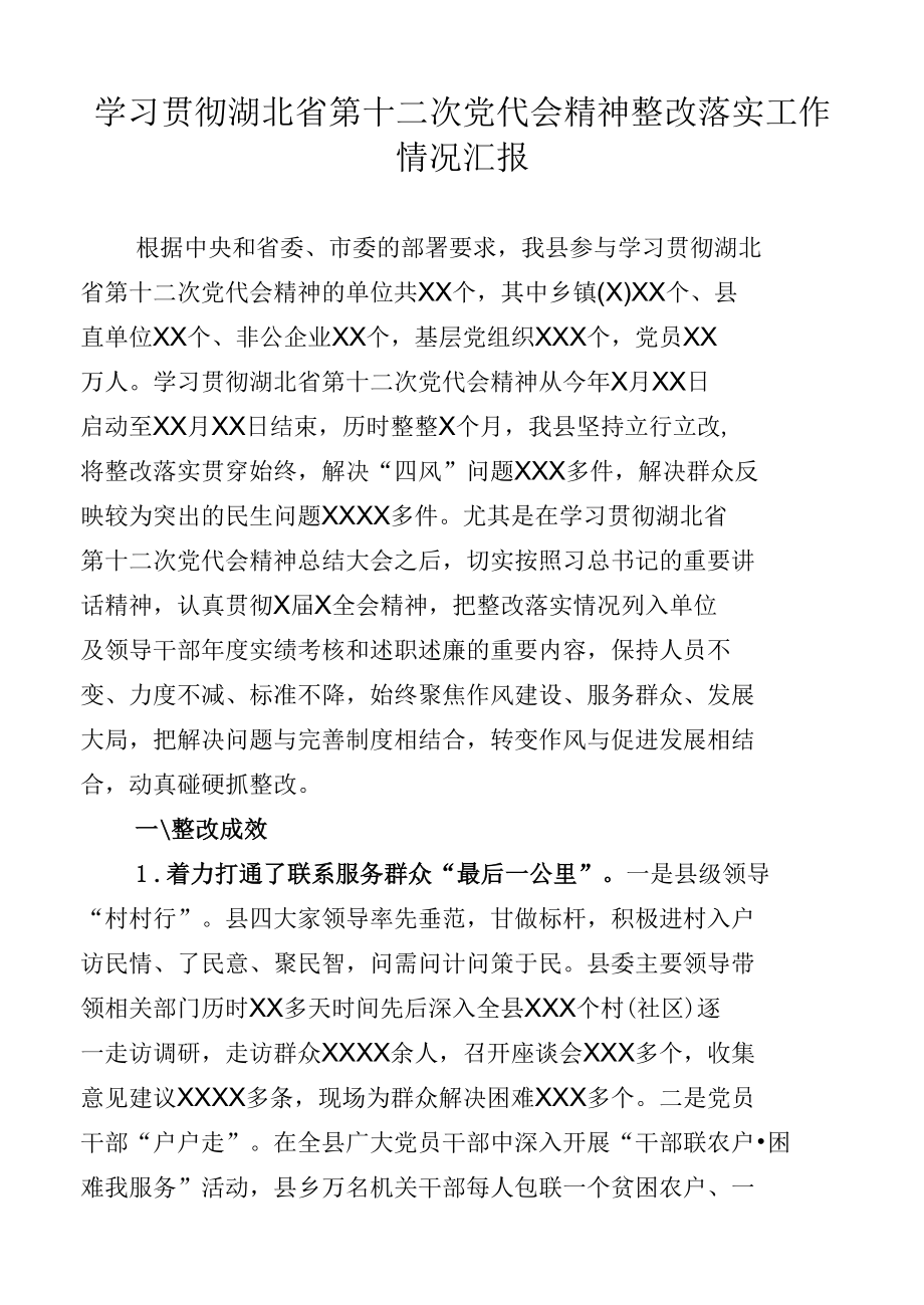 学习贯彻湖北省第十二次党代会精神整改落实工作情况汇报.docx_第1页