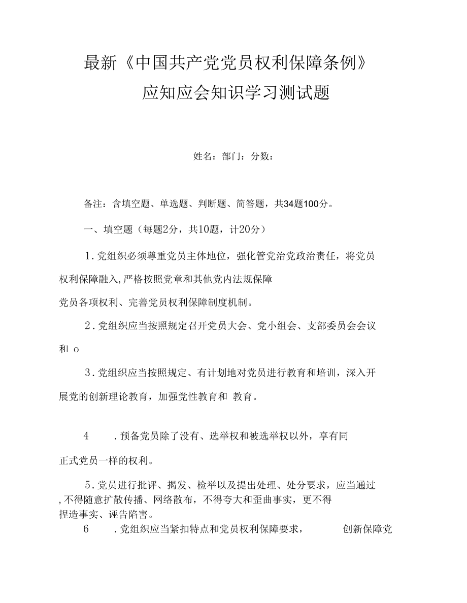 最新《中国共产党党员权利保障条例》应知应会知识学习测试题（附答案）.docx_第1页