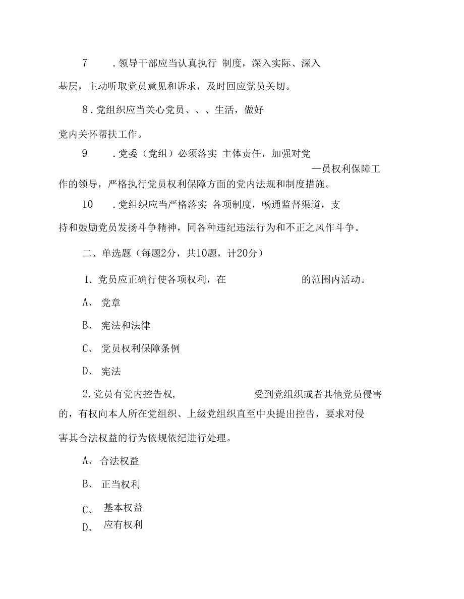 最新《中国共产党党员权利保障条例》应知应会知识学习测试题（附答案）.docx_第3页