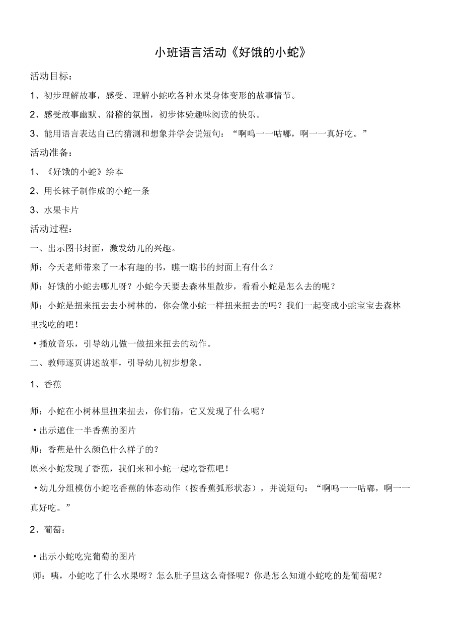 小班语言活动《好饿的小蛇》公开课.docx_第1页